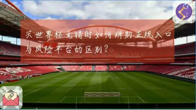 足球竞猜官网入口和普通平台有何区别？