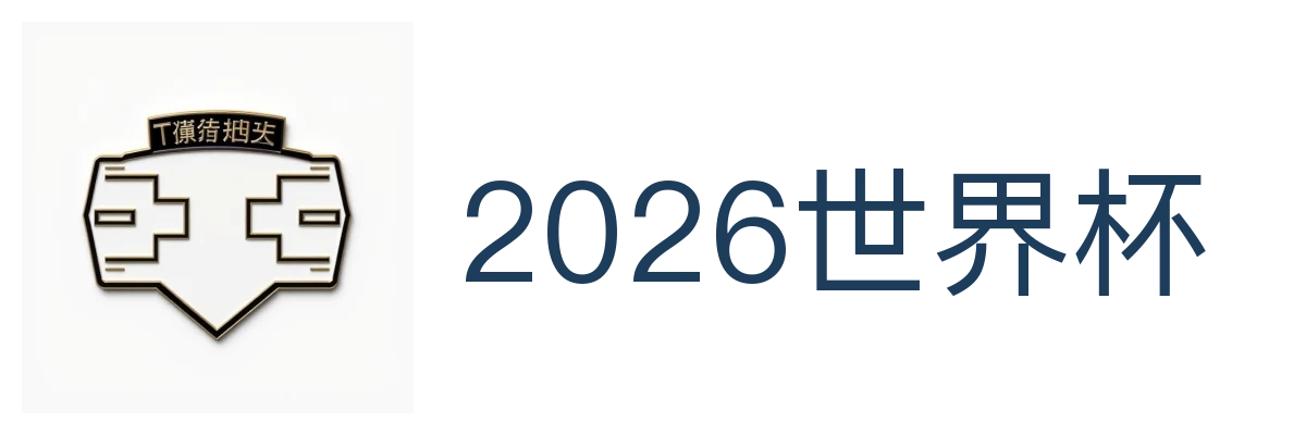 2026世界杯